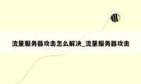流量服务器攻击怎么解决_流量服务器攻击