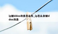 ip被ddos攻击怎么办_ip怎么会被ddos攻击