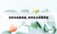 怎样攻击服务器_如何去攻击服务器