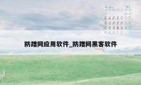 防蹭网应用软件_防蹭网黑客软件