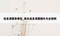 信息泄露表情包_美女信息泄露图片大全视频