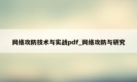 网络攻防技术与实战pdf_网络攻防与研究