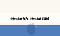 ddos攻击分为_ddos攻击的顺序