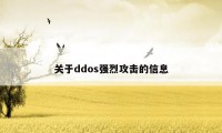 关于ddos强烈攻击的信息
