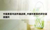 中国黑客对战外国战绩_中国对黑客的评价语录图片