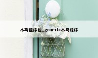 木马程序包_generic木马程序