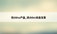 抗ddos产品_抗ddos攻击文章