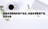 快递员泄露我的客户信息_快递员泄露客户信息多少条