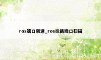 ros端口限速_ros拦截端口扫描