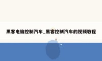 黑客电脑控制汽车_黑客控制汽车的视频教程