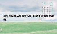 浏览网站显示被黑客入侵_网站页面被黑客攻击