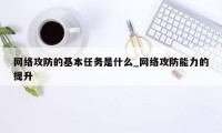 网络攻防的基本任务是什么_网络攻防能力的提升