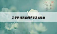 关于网络黑客阅读答案的信息