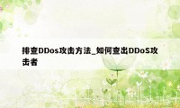 排查DDos攻击方法_如何查出DDoS攻击者