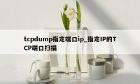 tcpdump指定端口ip_指定IP的TCP端口扫描
