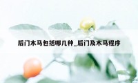 后门木马包括哪几种_后门及木马程序