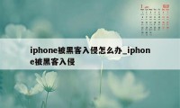 iphone被黑客入侵怎么办_iphone被黑客入侵