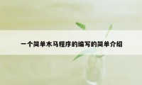 一个简单木马程序的编写的简单介绍