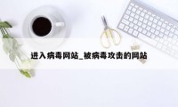 进入病毒网站_被病毒攻击的网站