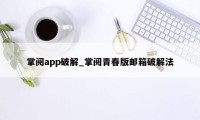 掌阅app破解_掌阅青春版邮箱破解法