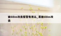 被ddos攻击报警有用么_易被ddos攻击