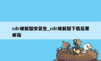 cdr破解版安装包_cdr破解版下载后要邮箱