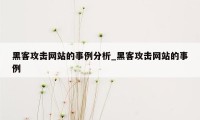 黑客攻击网站的事例分析_黑客攻击网站的事例