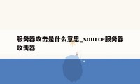 服务器攻击是什么意思_source服务器攻击器