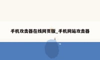 手机攻击器在线网页版_手机网站攻击器