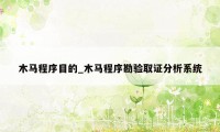 木马程序目的_木马程序勘验取证分析系统