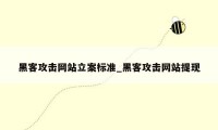 黑客攻击网站立案标准_黑客攻击网站提现