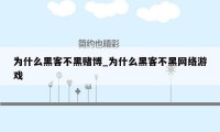 为什么黑客不黑赌博_为什么黑客不黑网络游戏