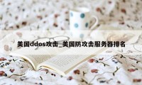 美国ddos攻击_美国防攻击服务器排名