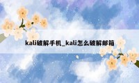 kali破解手机_kali怎么破解邮箱