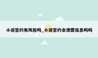 小说签约有风险吗_小说签约会泄露信息吗吗