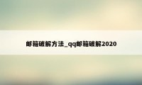 邮箱破解方法_qq邮箱破解2020