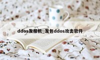 ddos发报机_发包ddos攻击软件