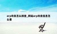 arp攻击怎么排查_网站arp攻击信息怎么看