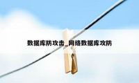 数据库防攻击_网络数据库攻防