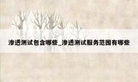 渗透测试包含哪些_渗透测试服务范围有哪些