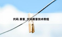 代码 黑客_代码黑客技术教程