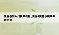 黑客基础入门视频教程_黑客4完整版视频教程免费