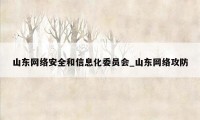 山东网络安全和信息化委员会_山东网络攻防