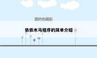 依依木马程序的简单介绍