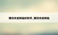 模仿攻击网站的软件_模仿攻击网站