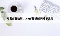 网易邮箱破解_163邮箱破解网站苹果版