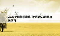 2020护网行动演练_护网2021网络攻防演习