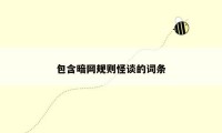 包含暗网规则怪谈的词条