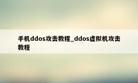 手机ddos攻击教程_ddos虚拟机攻击教程