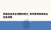 网络信息安全泄露的例子_如何警惕网络安全信息泄露